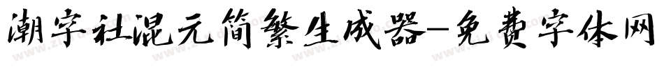 潮字社混元简繁生成器字体转换