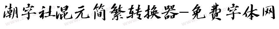 潮字社混元简繁转换器字体转换
