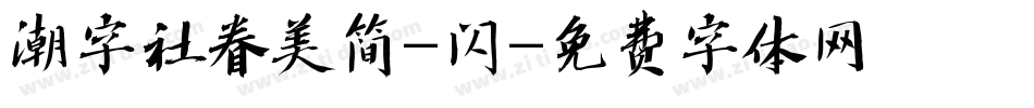 潮字社眷美简-闪字体转换