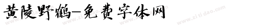 黄陵野鹤字体转换