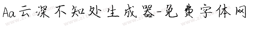Aa云深不知处生成器字体转换