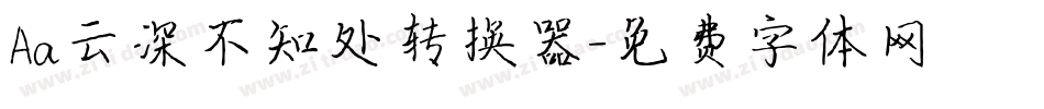 Aa云深不知处转换器字体转换