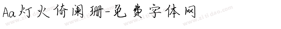 Aa灯火倚阑珊字体转换