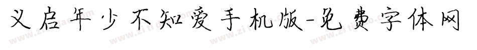义启年少不知爱手机版字体转换