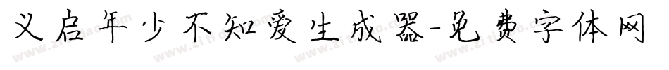 义启年少不知爱生成器字体转换