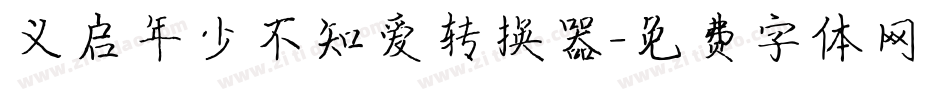 义启年少不知爱转换器字体转换