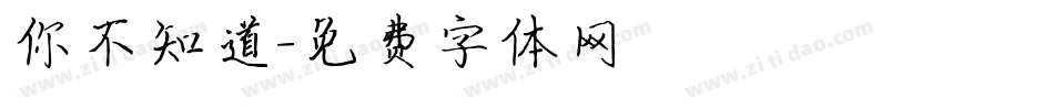 你不知道字体转换