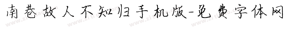 南巷故人不知归手机版字体转换
