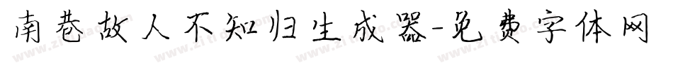 南巷故人不知归生成器字体转换