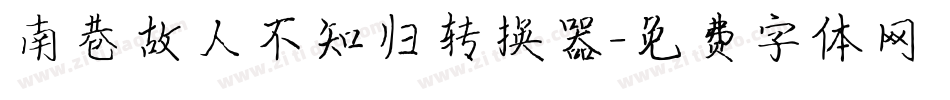 南巷故人不知归转换器字体转换