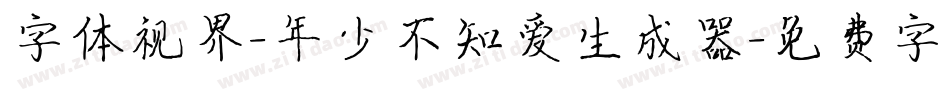 字体视界-年少不知爱生成器字体转换