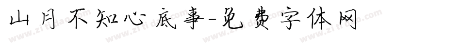 山月不知心底事字体转换