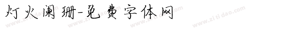 灯火阑珊字体转换