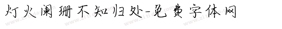 灯火阑珊不知归处字体转换