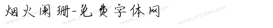 烟火阑珊字体转换