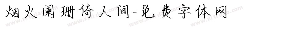 烟火阑珊倚人间字体转换