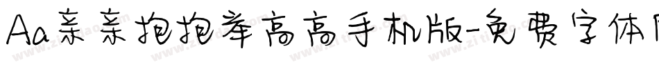 Aa亲亲抱抱举高高手机版字体转换