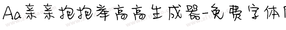 Aa亲亲抱抱举高高生成器字体转换