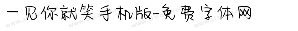 一见你就笑手机版字体转换