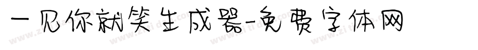 一见你就笑生成器字体转换