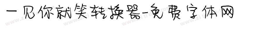 一见你就笑转换器字体转换