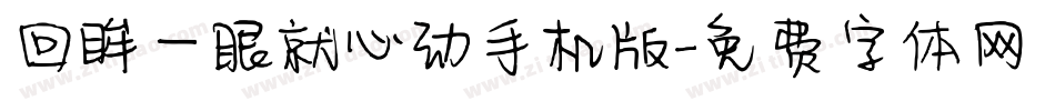 回眸一眼就心动手机版字体转换