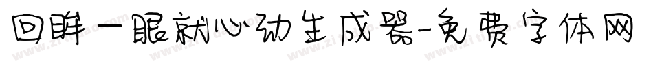 回眸一眼就心动生成器字体转换