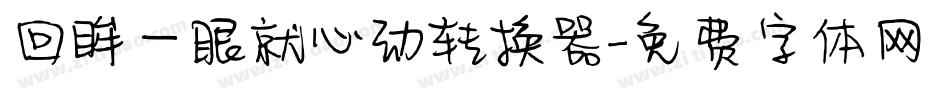 回眸一眼就心动转换器字体转换