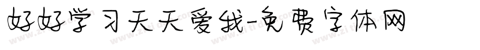 好好学习天天爱我字体转换
