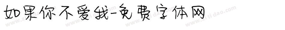如果你不爱我字体转换