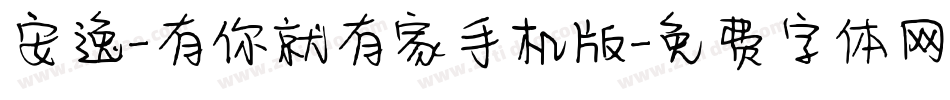 安逸-有你就有家手机版字体转换