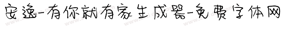 安逸-有你就有家生成器字体转换