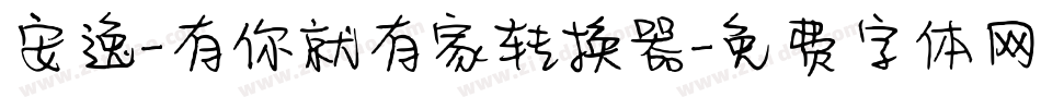 安逸-有你就有家转换器字体转换