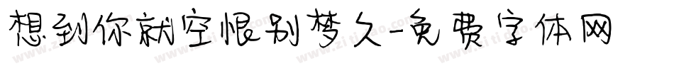 想到你就空恨别梦久字体转换