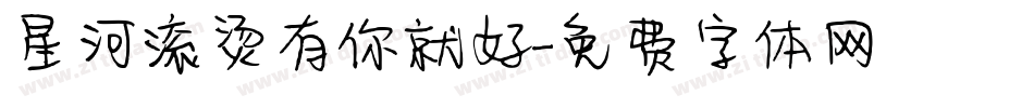 星河滚烫有你就好字体转换