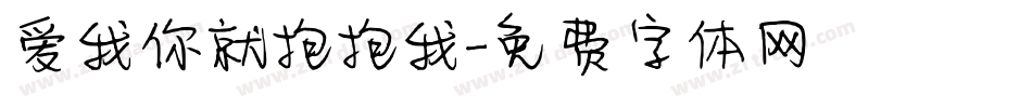 爱我你就抱抱我字体转换