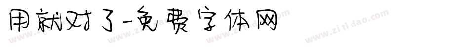 用就对了字体转换