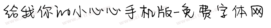给我你的小心心手机版字体转换