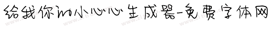 给我你的小心心生成器字体转换