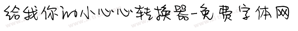 给我你的小心心转换器字体转换