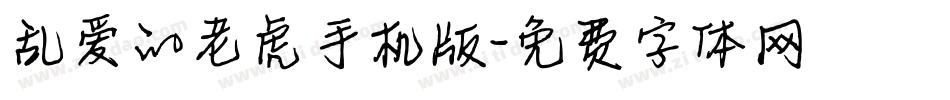乱爱的老虎手机版字体转换