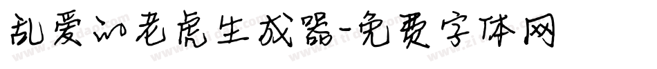 乱爱的老虎生成器字体转换