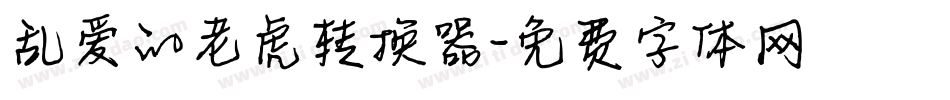 乱爱的老虎转换器字体转换