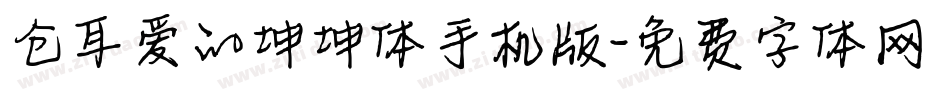 仓耳爱的坤坤体手机版字体转换