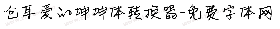 仓耳爱的坤坤体转换器字体转换