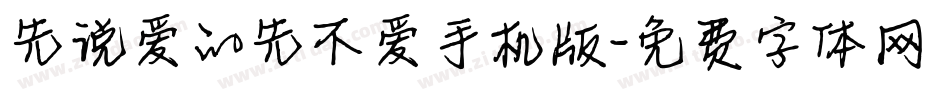先说爱的先不爱手机版字体转换