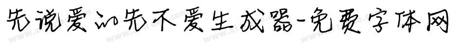 先说爱的先不爱生成器字体转换