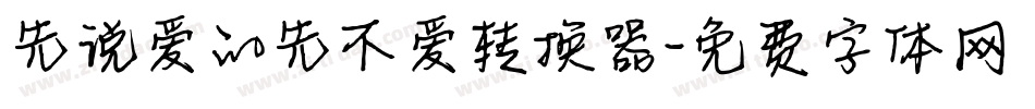先说爱的先不爱转换器字体转换