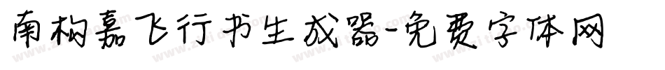 南构嘉飞行书生成器字体转换