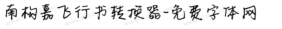 南构嘉飞行书转换器字体转换